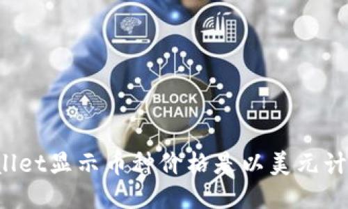 TPWallet显示币种价格是以美元计价吗？