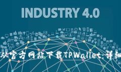 如何从官方网站下载TPWallet：详细指南