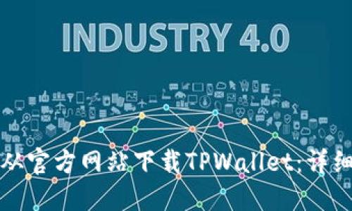 如何从官方网站下载TPWallet：详细指南