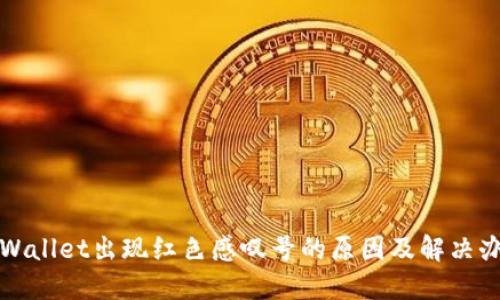 TPWallet出现红色感叹号的原因及解决办法