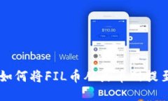 全面指南：如何将FIL币从火币网提至TPWallet