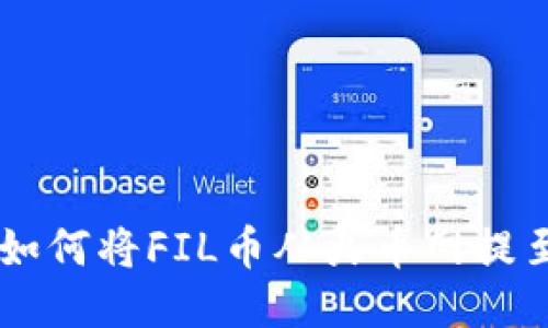 全面指南：如何将FIL币从火币网提至TPWallet