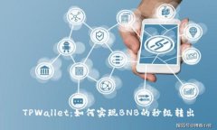 TPWallet：如何实现BNB的秒级转出