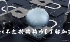 为什么TPWallet不支持狗狗币？了解加密钱包的兼容