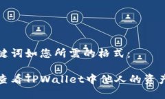 和关键词如您所需的格式：如何查看TPWallet中他人