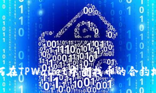 如何在TPWallet中查找币的合约地址