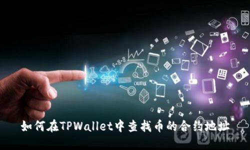 如何在TPWallet中查找币的合约地址