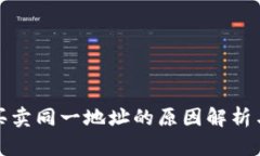 tpwallet买卖同一地址的原因解析与解决方案