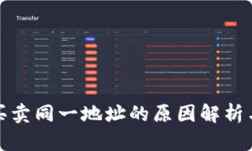 tpwallet买卖同一地址的原因解析与解决方案