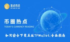 如何安全下载正版TPWallet：全面指南