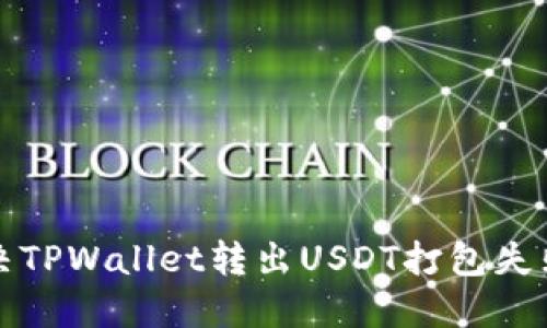如何解决TPWallet转出USDT打包失败的问题