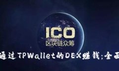 如何通过TPWallet的DEX赚钱：全面指南