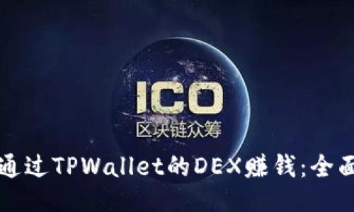 如何通过TPWallet的DEX赚钱:全面指南