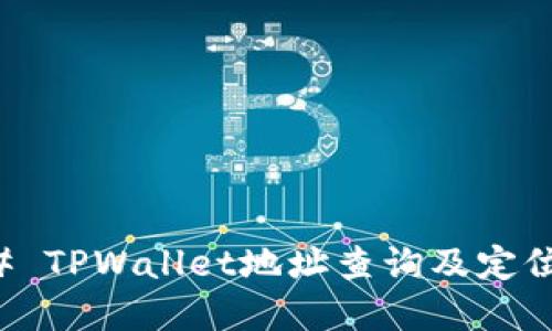 ### TPWallet地址查询及定位详解