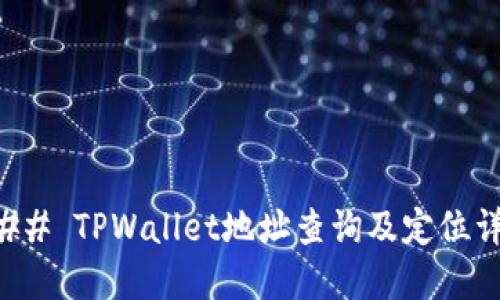 ### TPWallet地址查询及定位详解