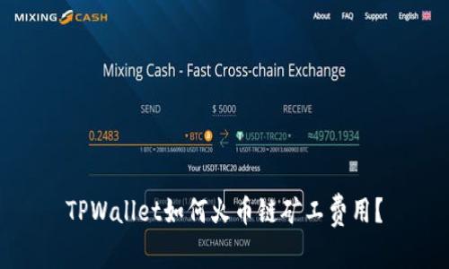TPWallet如何火币链矿工费用?