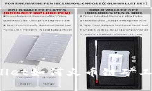 TPWallet如何火币链矿工费用？