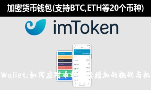TPWallet：如何应对币种持续增加的挑战与机遇
