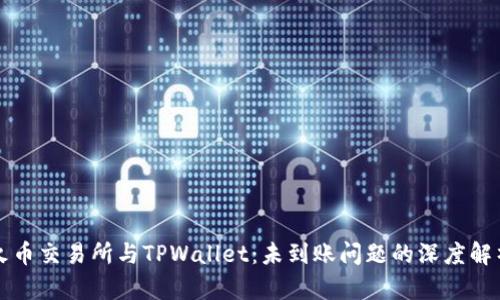 火币交易所与TPWallet：未到账问题的深度解析