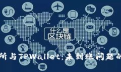 火币交易所与TPWallet：未到账问题的深度解析