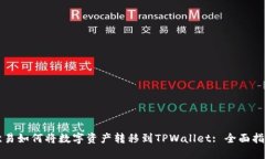 欧易如何将数字资产转移到TPWallet: 全面指南