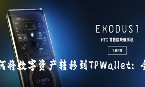 欧易如何将数字资产转移到TPWallet: 全面指南