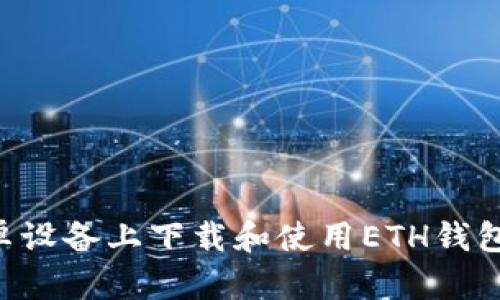 如何在安卓设备上下载和使用ETH钱包：详细指南