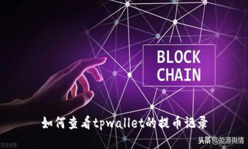 如何查看tpwallet的提币记录