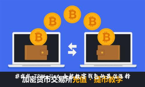 ### TPWallet：全能数字钱包的最佳选择
