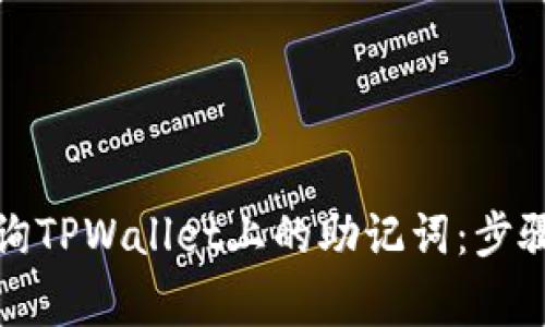 如何安全查询TPWallet上的助记词：步骤与注意事项