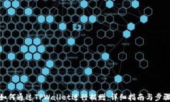 如何通过TPWallet进行捐赠：详细指南与步骤