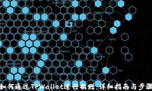 
如何通过TPWallet进行捐赠：详细指南与步骤
