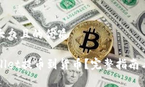 思考一个易于大众且的优质
如何使用TPWallet提币到货币?完整指南与常见问题解答