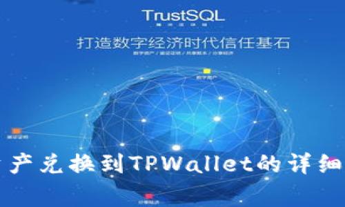 善资产兑换到TPWallet的详细指南