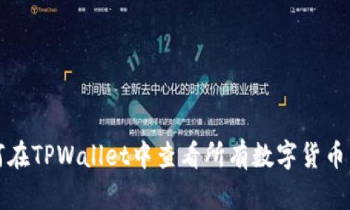 如何在TPWallet中查看所有数字货币资产