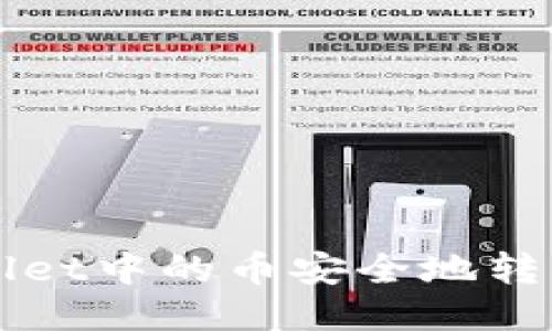 如何将TPWallet中的币安全地转入抹茶交易所