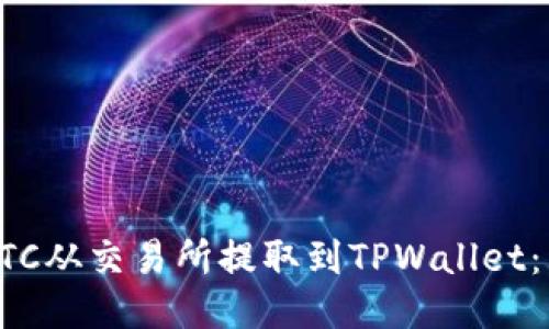 如何将BTC从交易所提取到TPWallet：详细指南