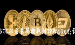 如何将BTC从交易所提取到TPWallet：详细指南