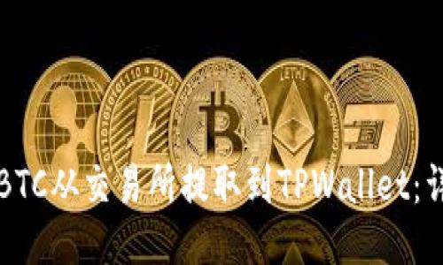 如何将BTC从交易所提取到TPWallet:详细指南