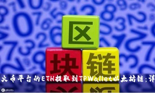 如何将火币平台的ETH提取到TPWallet以太坊链：详细指南