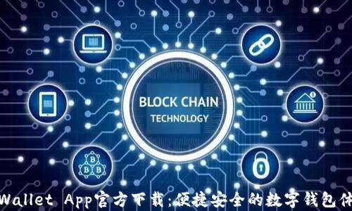 
TPWallet App官方下载：便捷安全的数字钱包体验