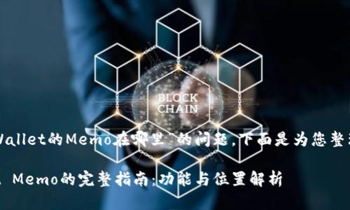 关于“TPWallet的Memo在哪里”的问题，下面是为您整理的内容：

TPWallet Memo的完整指南：功能与位置解析