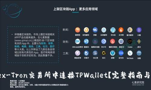 如何在Newdex-Tron交易所中连接TPWallet？完整指南与常见问题解答