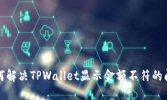 如何解决TPWallet显示金额不符的问题