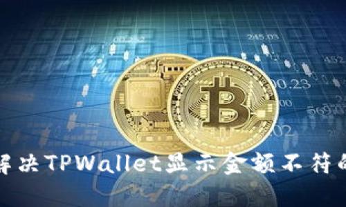 如何解决TPWallet显示金额不符的问题