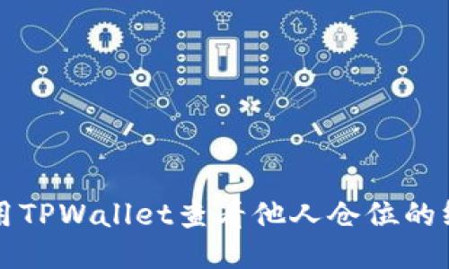 如何使用TPWallet查看他人仓位的终极指南