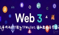 如何将火币网的BTT转入TPWallet：详细教程与常见问