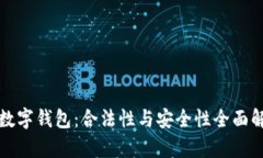 TP数字钱包：合法性与安全性全面解析
