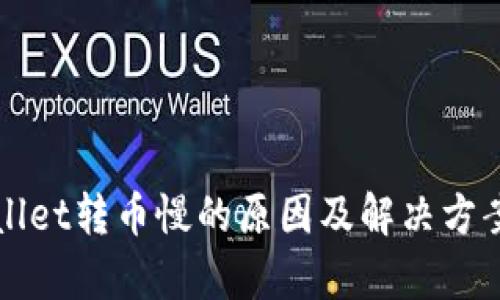 TPWallet转币慢的原因及解决方案分析