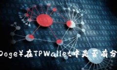 宝贝狗（Baby Doge）在TPWallet中是否有分红？分析与